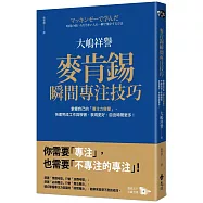 麥肯錫瞬間專注技巧：掌握自己的「專注力容量」，快速完成工作與學習，表現更好，自由時間更多!