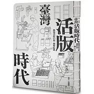 臺灣活版時代 ： 臺灣活版印刷圖解記錄