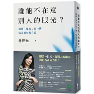 誰能不在意別人的眼光?——通過「眼光」這一關，成為更好的自己