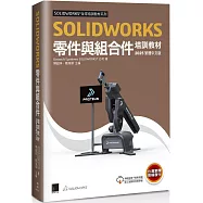 SOLIDWORKS零件與組合件培訓教材<2025>