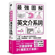 最強圖解英文介系詞：一看秒懂!31種必考介系詞全解析，掌握閱讀.寫作.口說高分關鍵!