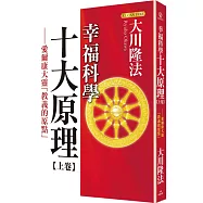 幸福科學十大原理(上卷)：愛爾康大靈「教義的原點」