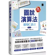 圖說演算法：使用C語言(第三版)【暢銷回饋版】