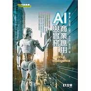 AI商業應用與實務