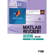 MATLAB程式設計：基礎篇(第七版)
