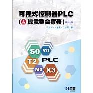 可程式控制器PLC(含機電整合實務)(第五版)