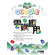 輕鬆學Google雲端應用(第七版)