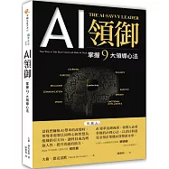 AI領御：掌握9大領導心法