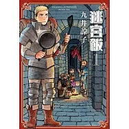 【套書】迷宮飯 1-14(完)