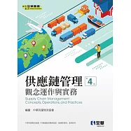 供應鏈管理：觀念運作與實務(第四版)