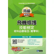 丙級飛機修護技能檢定術科必勝秘笈(含學科)(2025最新版)(附學科測驗卷)