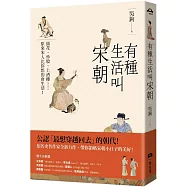 有種生活叫宋朝
