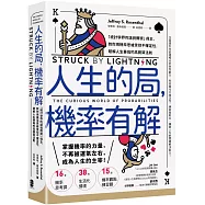 人生的局，機率有解：「統計學界的諾貝爾獎」得主，教你用機率思維掌控不確定性，破解人生賽局的高勝算法則