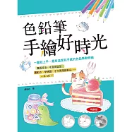 色鉛筆手繪好時光(暢銷版) 一畫就上手，最有溫度和手感的色鉛筆動物繪。