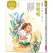 張曼娟成語學堂Ⅱ：胖嘟嘟(典藏紀念版)