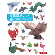 擬真摺紙2：空中飛翔的生物篇 (經典版)