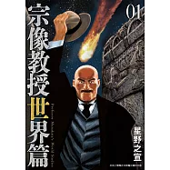 宗像教授世界篇 1