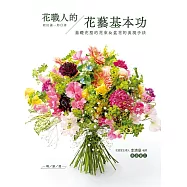 花職人的花藝基本功：基礎花型的花束&盆花的表現手法(暢銷版)