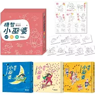 點子大王曹俊彥的機智小巫婆閱讀遊戲套書：故事 X 著色 X 遊戲(附贈情境貼紙)