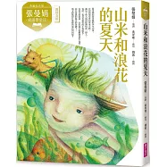 張曼娟成語學堂Ⅱ：山米與浪花的夏天(典藏紀念版)