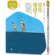 張曼娟成語學堂Ⅱ：星星壞掉了(典藏紀念版)