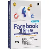 Facebook互動行銷：社群網路創業經營潮+廣告利益超越傳統大躍進‧臉書行銷一手掌握，靠小預算玩出龐大商機!(限量紀念版)
