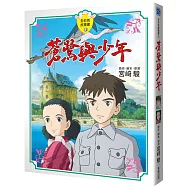 蒼鷺與少年 全彩色故事書