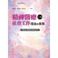 精神醫療社會工作理論與實務(二版)
