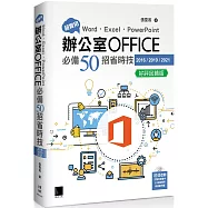 超實用!Word.Excel.PowerPoint辦公室Office必備50招省時技(2016/2019/2021) 好評回饋版