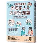 醫學專家傳授同理家人的失智症照護：完整圖解高齡化時代必懂的知識、溝通到照顧的實用技巧