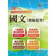 2025年國營事業「搶分系列」【國文(測驗題型)】(篇章架構完整‧重點菁華收錄‧大量試題精解詳析)(19版)