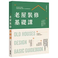 老屋裝修基礎課