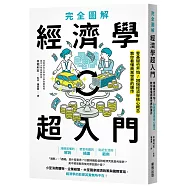 完全圖解 經濟學超入門：零基礎也不怕!30個經濟學核心概念教你看懂商業世界的運作