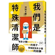 我們是特殊清潔師2