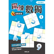 麻辣數獨超難題篇1