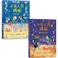 小美人魚瑪妮5+6套書： 拯救海洋大作戰+幽靈沉船的祕密