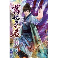 萬世之名19