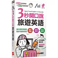 3秒開口說旅遊英語(口袋書)【書+ MP3線上下載(請至LiveABC官網下載)】