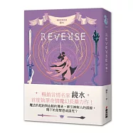 REVERSE.卷二(暢銷言情名家鏡水奇情魔幻力作)