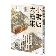 小書店大繪集：意想不到的空間，都能變成個性書店!44家日本獨立書店、私人圖書館、讀書咖啡廳等閱讀空間測繪觀察