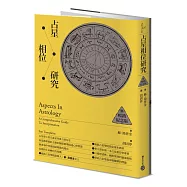 占星相位研究【暢銷紀念版】
