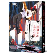 直到寫出完美小說(收錄作者給台灣讀者的話及印刷簽名扉頁)