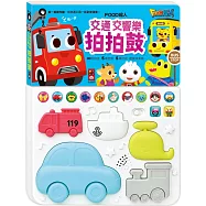 FOOD超人交通交響樂拍拍鼓：拍一拍聲光鼓，和交通工具一起歡樂演奏
