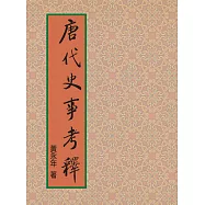 唐代史事考釋