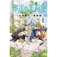 【套書】葬送的芙莉蓮1-13