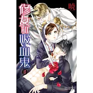 修女和吸血鬼 8