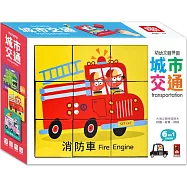 幼幼立體拼圖-城市交通：一起分類顏色、認識不同車子吧