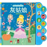 幼幼有聲經典童話屋-灰姑娘：會說話的故事書，趣味故事互動