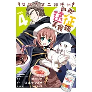 艾諾克第二部隊的飢餓遠征美食錄 4