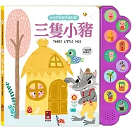 幼幼有聲經典童話屋-三隻小豬：會說話的故事書，趣味故事互動